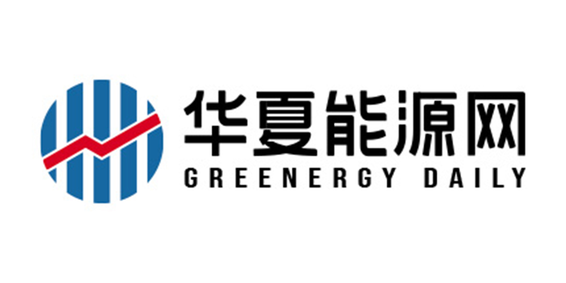 华夏能源网.jpg